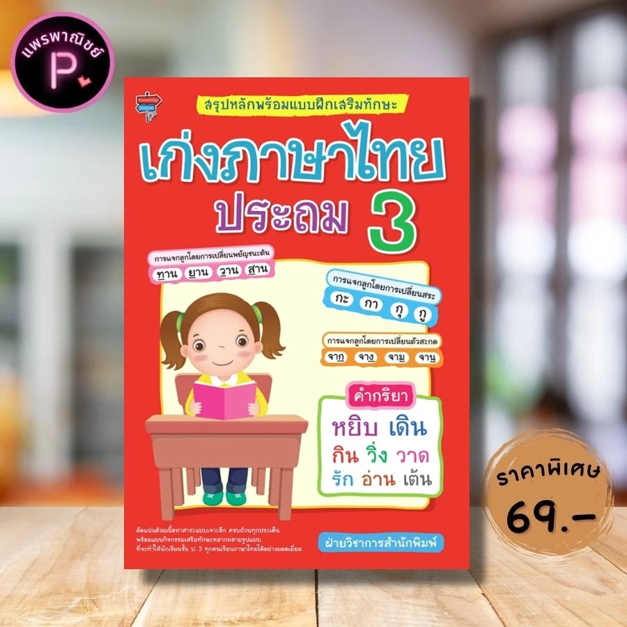 หนังสือ ราคา 225 บาท สรุปหลักพร้อมแบบฝึกเสริมทักษะ เก่งภาษาไทย ประถม 3 : ภาษาไทย ป.3 แบบฝึกหัดภาษาไทย ภาษาไทยประถมศึกษา — ของมงคลหมวดการตั้งชื่อ