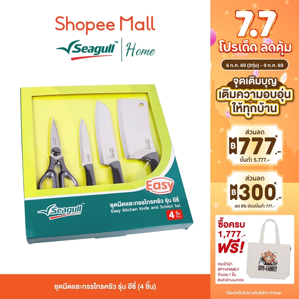 Seagull ชุดมีดและกรรไกรครัว รุ่น อีซี่ (4 ชิ้น) Easy Kitchen Knife and Scissor Set (4 Pcs)