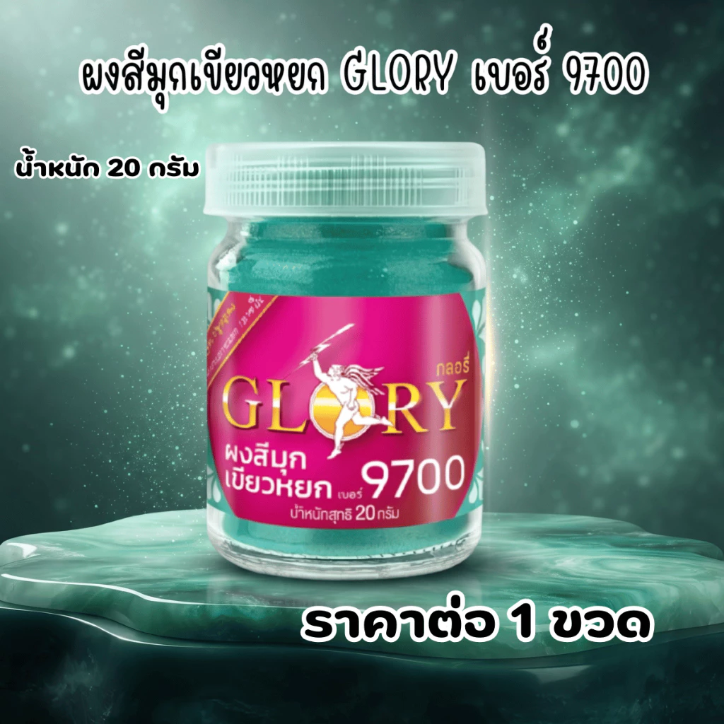 ผงสีมุกเขียวหยก GLORY เบอร์ 9700 สีเขียว สีหยก สีทาไม้ สีทาหิน สีทาปูน สีทองทาบ้าน สีทองเงา ผงสีทอง สีทอง ผงทอง 20 กรัม — ของมงคลหมวดสีมงคล