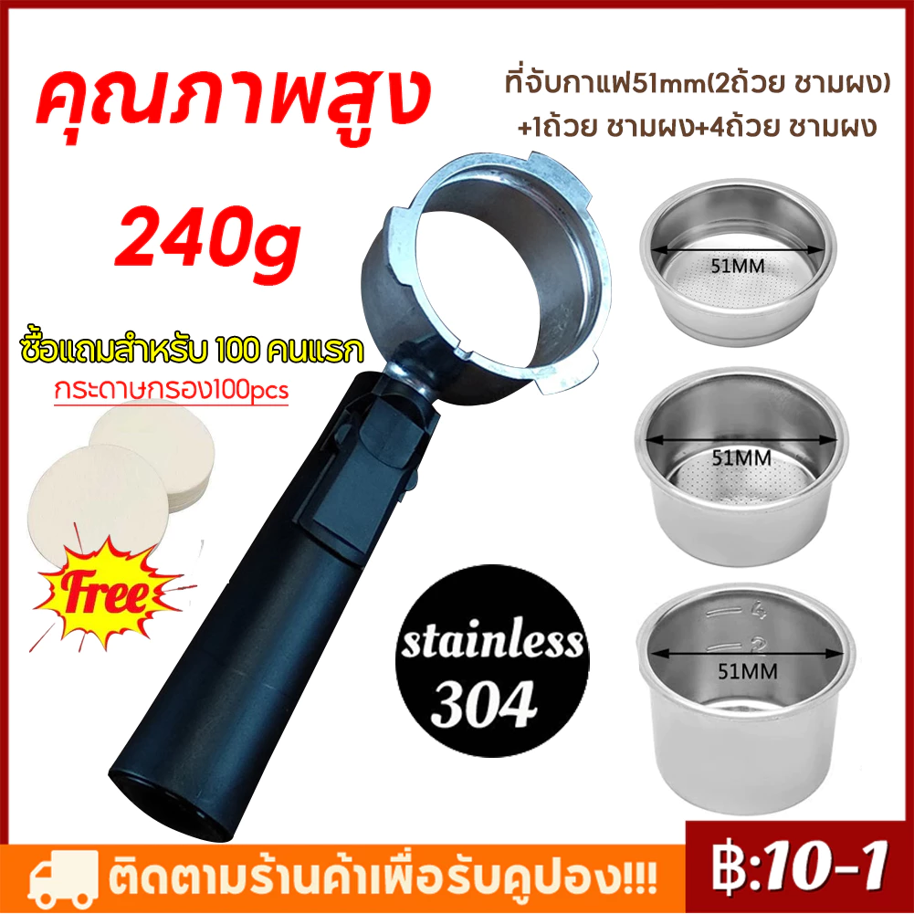 【ซื้อแถมสำหรับ 100 คนแรก】 51mm ก้านชงกาแฟชุด ด้ามจับคุณภาพสูง ด้ามชงกาแฟ หัวชงกาแฟ หูที่ถอดออกได้ตะกร้า Bottomless
