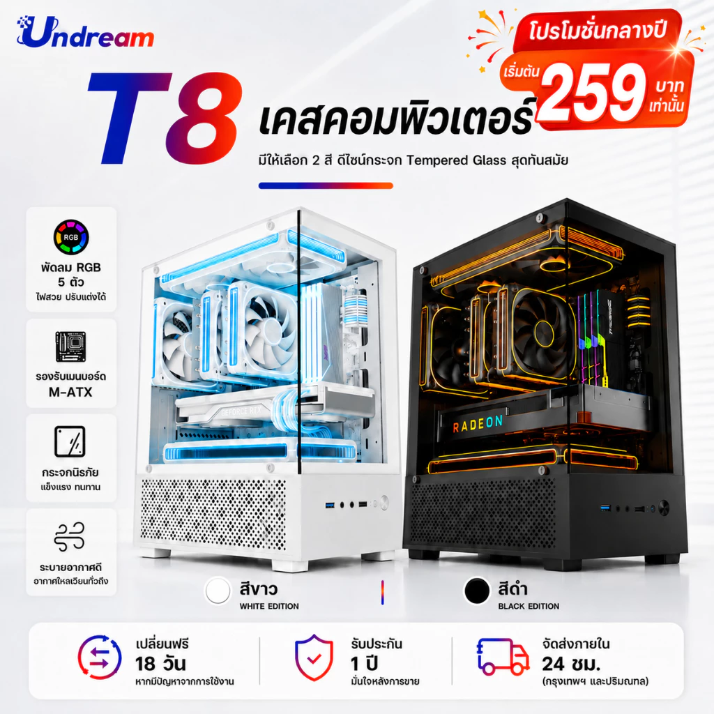 Undream T8 เคสเกมมิ่ง M-ATX ITX กระจกใส 270° รองรับพัดลม ARGB 5 ตัว ดีไซน์มินิมอล สีขาว/สีดำ