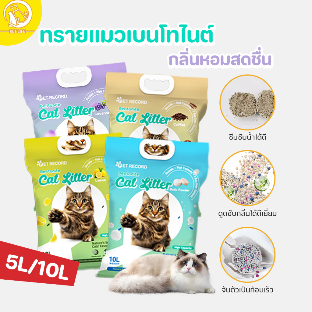 PET LIFE 10/5L ทรายแมว ครอกแมวเบนโทไนท์ จับตัวเป็นก้อนได้ดีเยี่ยม กำจัดกลิ่นได้ดี มีให้เลือก 4 กลิ่น