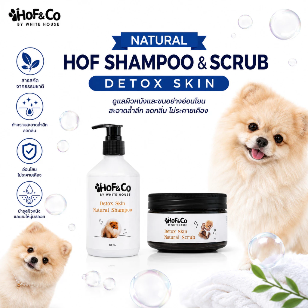 [Set 2ชิ้น] HoF&Co Shampoo & Scrub แชมพูสุนัขพร้อมสครับ บำรุงขนนุ่มฟู หอมสะอาด