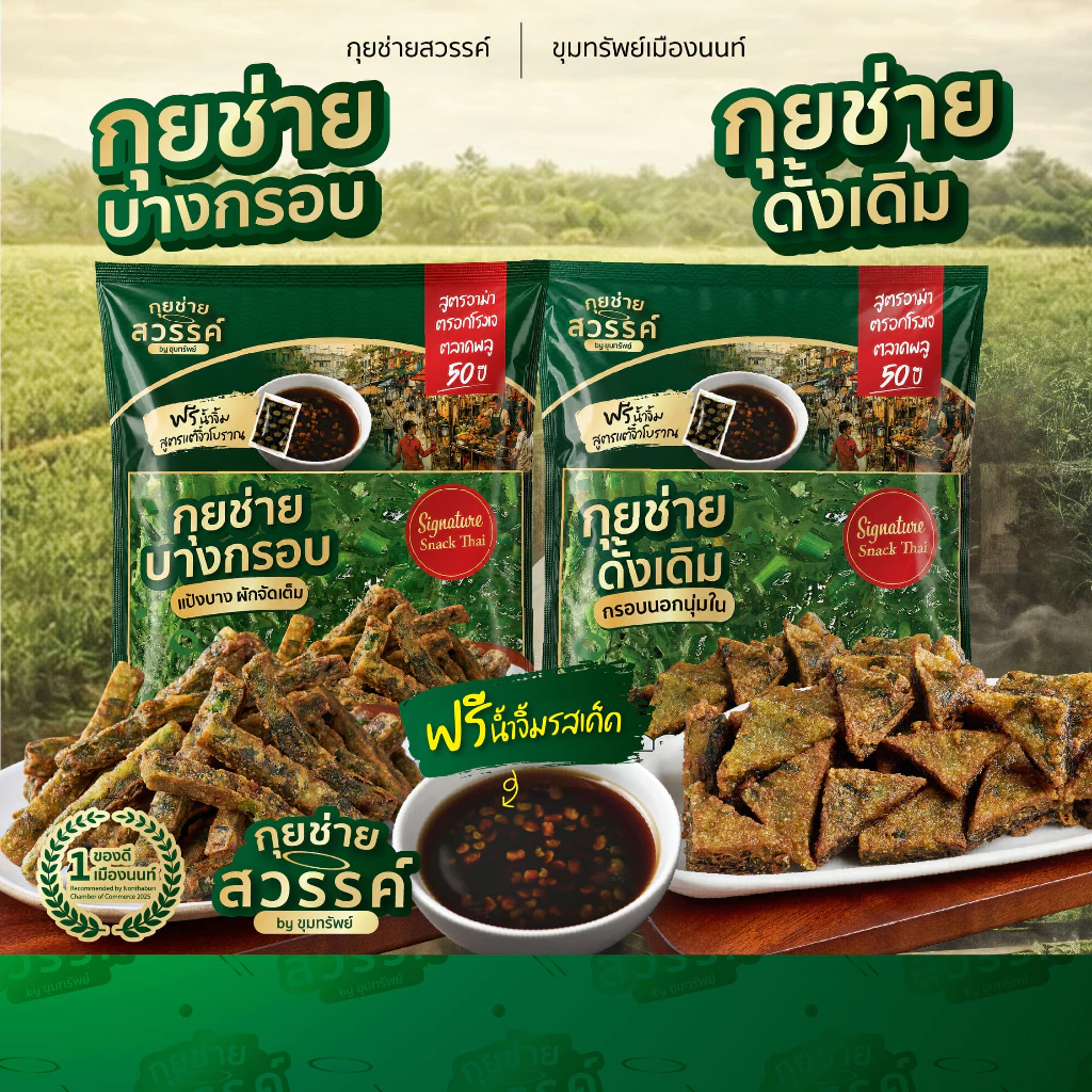 กุยช่ายสวรรค์ กุยช่ายสูตรผสม ดั้งเดิม&บางกรอบแบบชุด