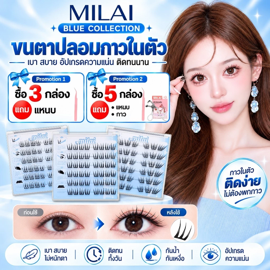 【Blue-Series】MILAIขนตาปลอมกาวในตัว บาง เบา ทรงสวยจึ้ง มีครบทุกลุค เหมาะกับทุกสไตล์