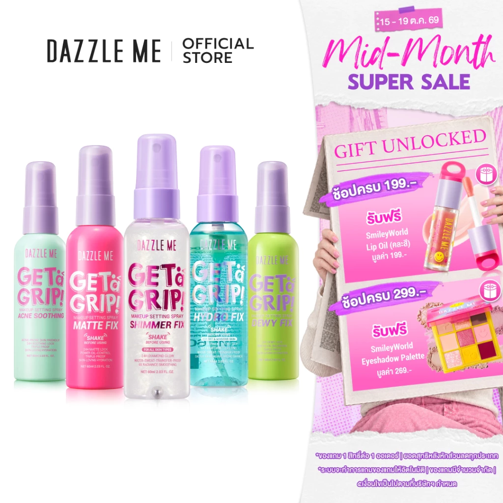 DAZZLE ME Get a Grip! Makeup Setting Spray สเปรย์ล็อคเมคอัพ คุมมัน เมคอัพติดทนไม่หลุดระหว่างวัน กันน้ำ