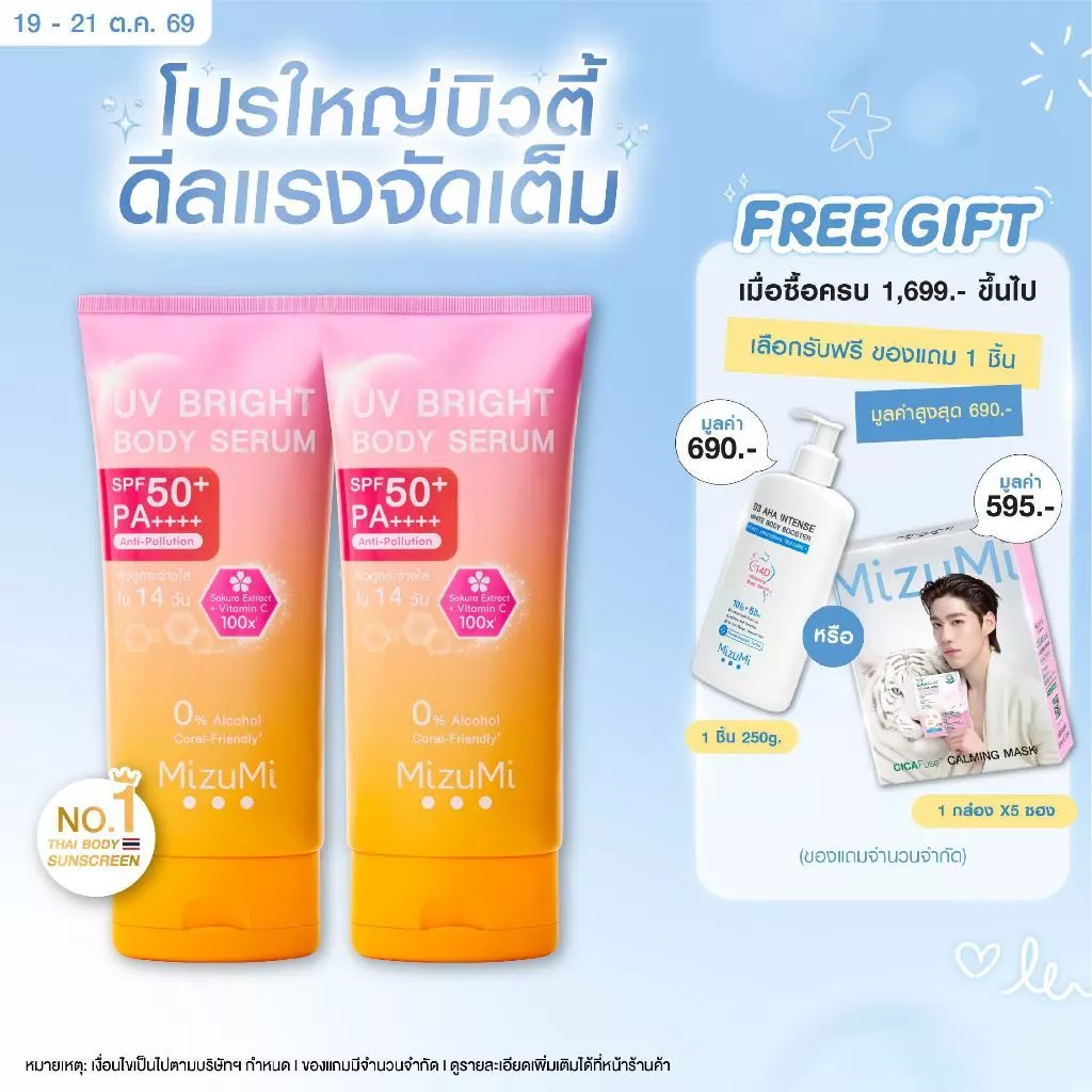 [แพ็คคู่] MizuMi UV Bright Body Serum (180 ml) เซรั่มกันแดดทาผิวกาย เบาสบายผิว หอมละมุน