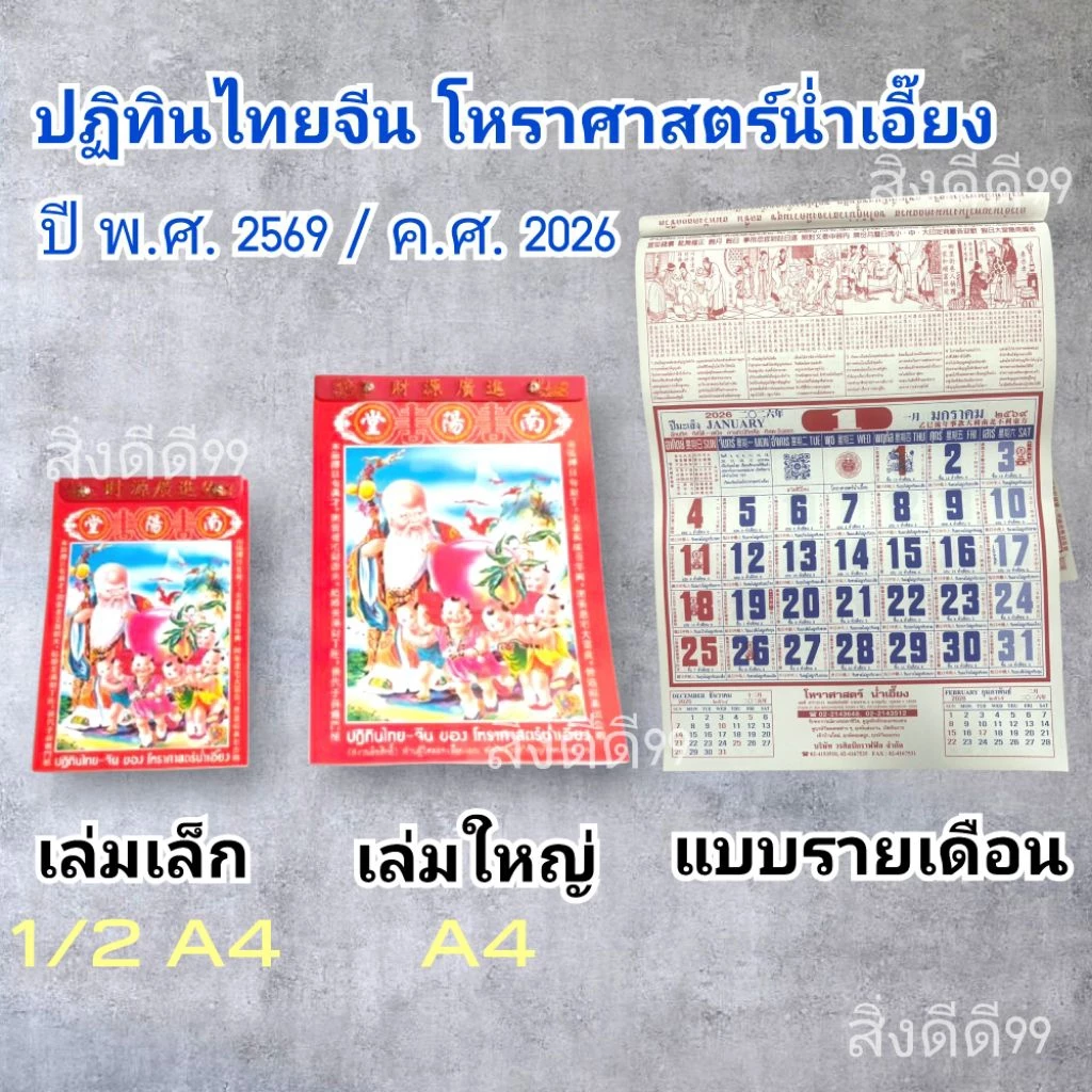 ปฏิทินจีน ปฏิทินปีใหม่ ปฏิทิน2569 ปฏิทิน2026 ปฏิทินรายวัน ปฏิทินโหราศาสตร์ น่ำเอี๊ยง มี 2 ขนาด 7.5x5นิ้ว, 10.5x7.5นิ้ว — ของมงคลหมวดฤกษ์และวันมงคล