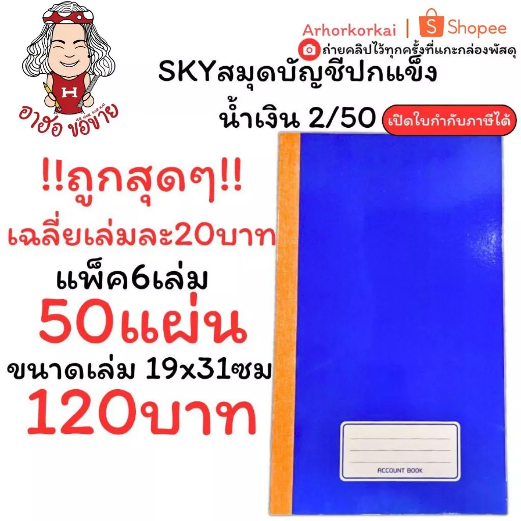 (HKK)📍50แผ่นเต็ม📍(ยกแพ็ค6เล่ม) SKY สมุดบัญชีปกแข็ง 2/50 บัญชี บัญชีเบอร์2 สมุดบัญชี ปกมัน บัญชี สมุด 60แกรม สมุดเบอร์2 — ของมงคลหมวดการงานและธุรกิจ