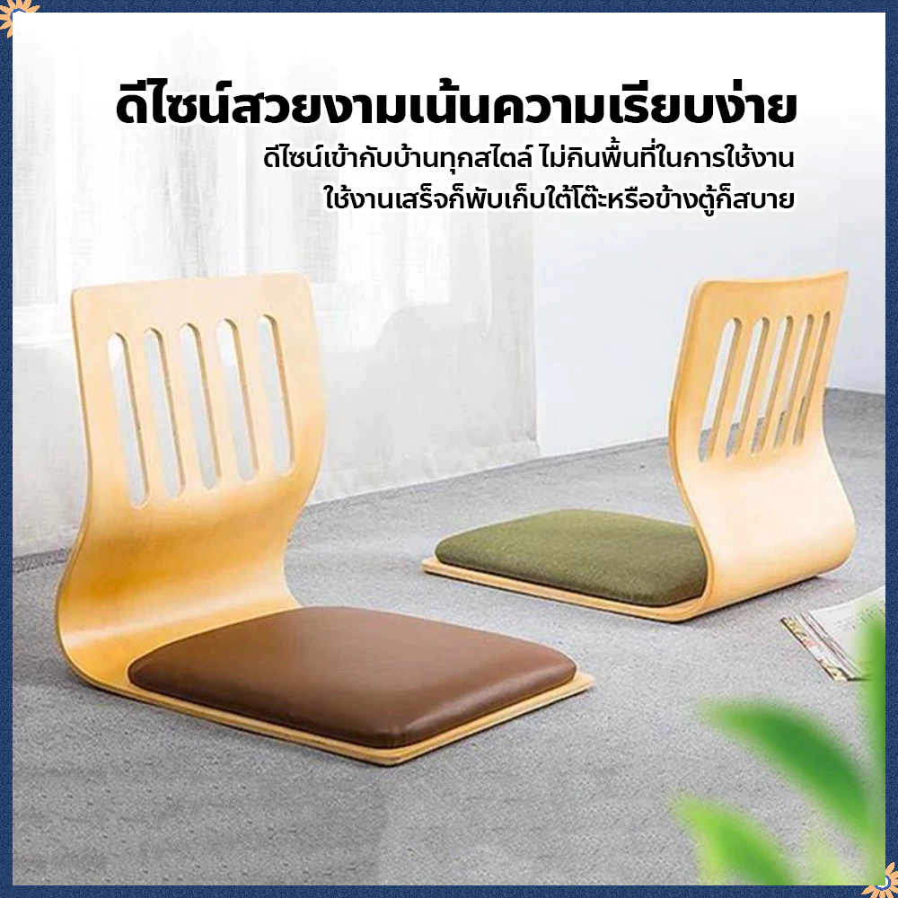 เก้าอี้ทาทามิ, เก้าอี้นอน, เก้าอี้พักผ่อน, เก้าอี้ไม่มีขา, เก้าอี้สตูล, เก้าอี้พนักพิง, เบาะรองนั่ง, เก้าอี้หน้าต่างโค้ง
