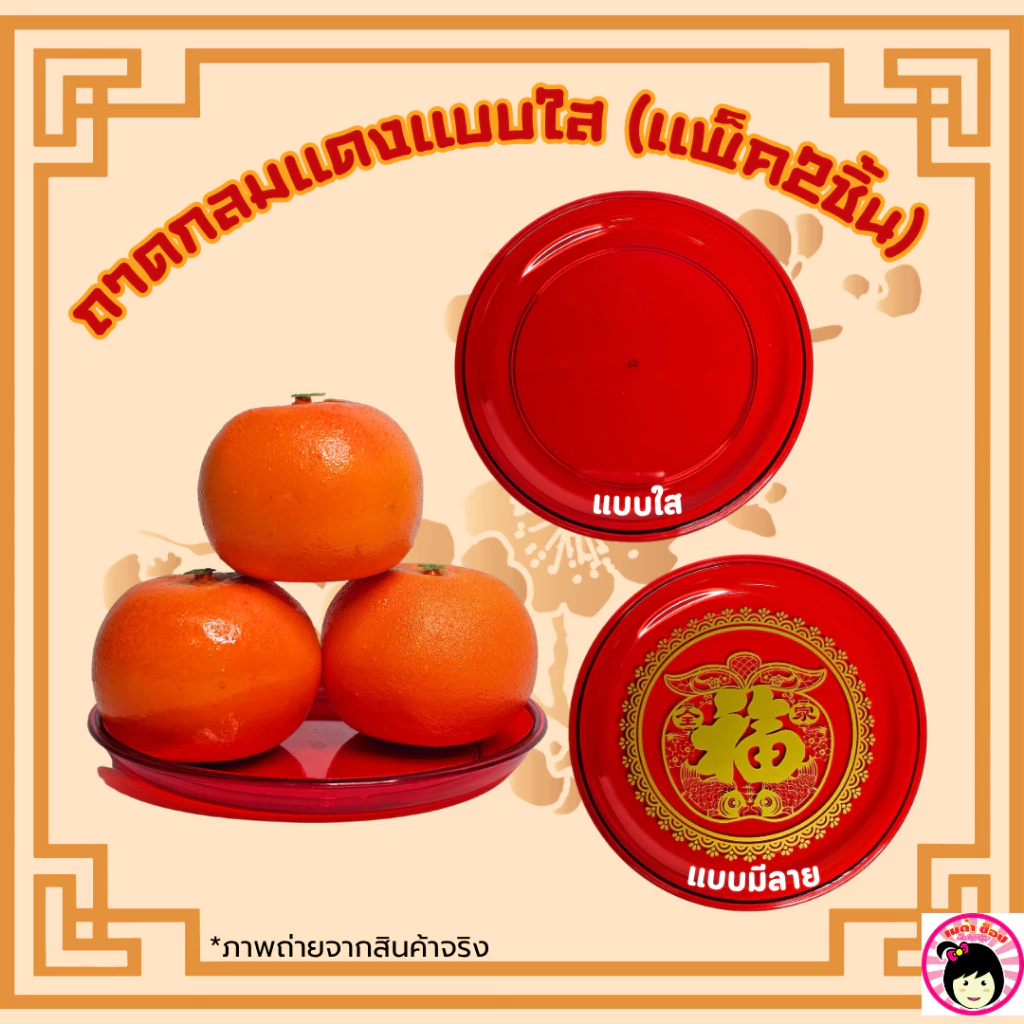 ถาดกลมแดงแบบใส แพ็ค2ชิ้น ถาดใส่ของไหว้เจ้า ถาดใส่ของอเนกประสงค์(1x2) — ของมงคลหมวดพิธีและความเชื่อ