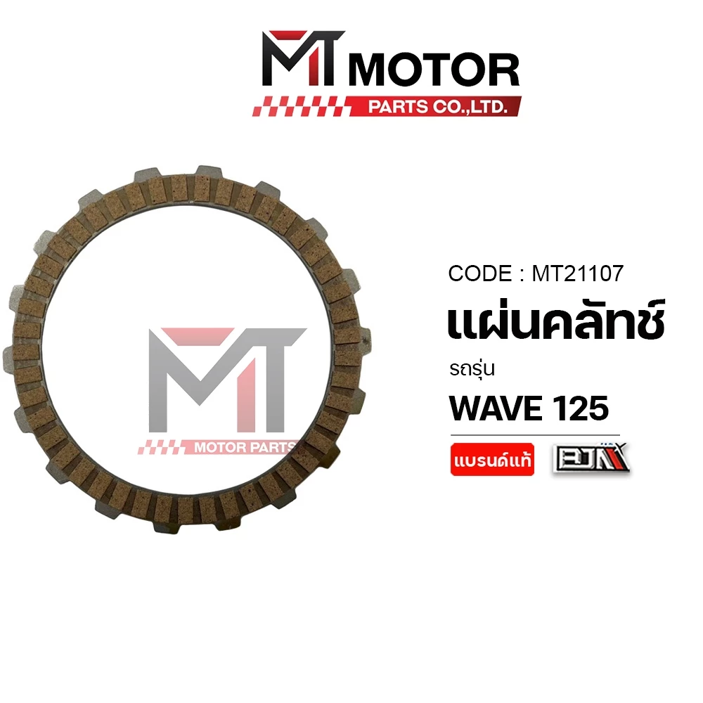 (M21107) แผ่นคลัทช์ HONDA WAVE 125 [BJN x MT] แผ่นคลัตช์เวฟ125 แผ่นคลัทช์WAVE125 แผ่นครัชWAVE125 ผ้าคลัทช์WAVE