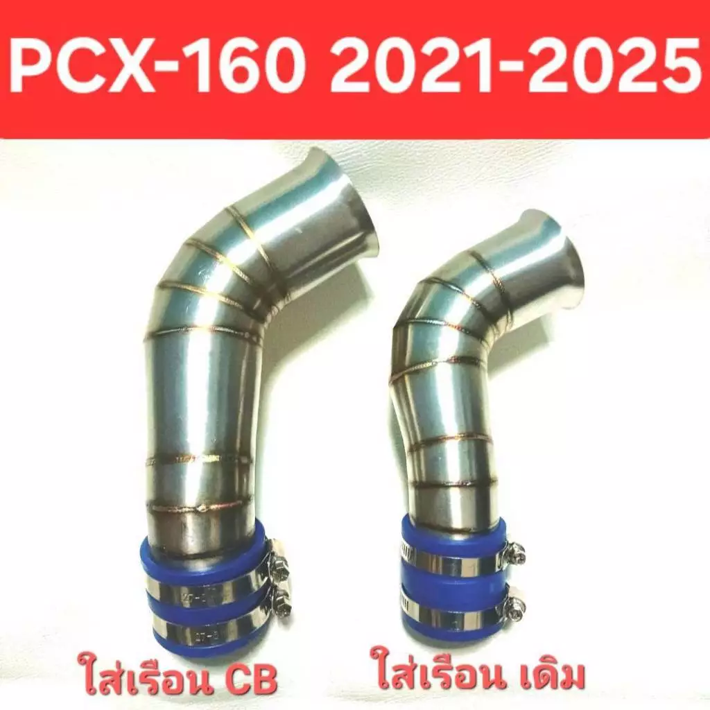 ท่อกรองสแตนเลส PCX160 (ปี 2021‑2023) เรือน CB