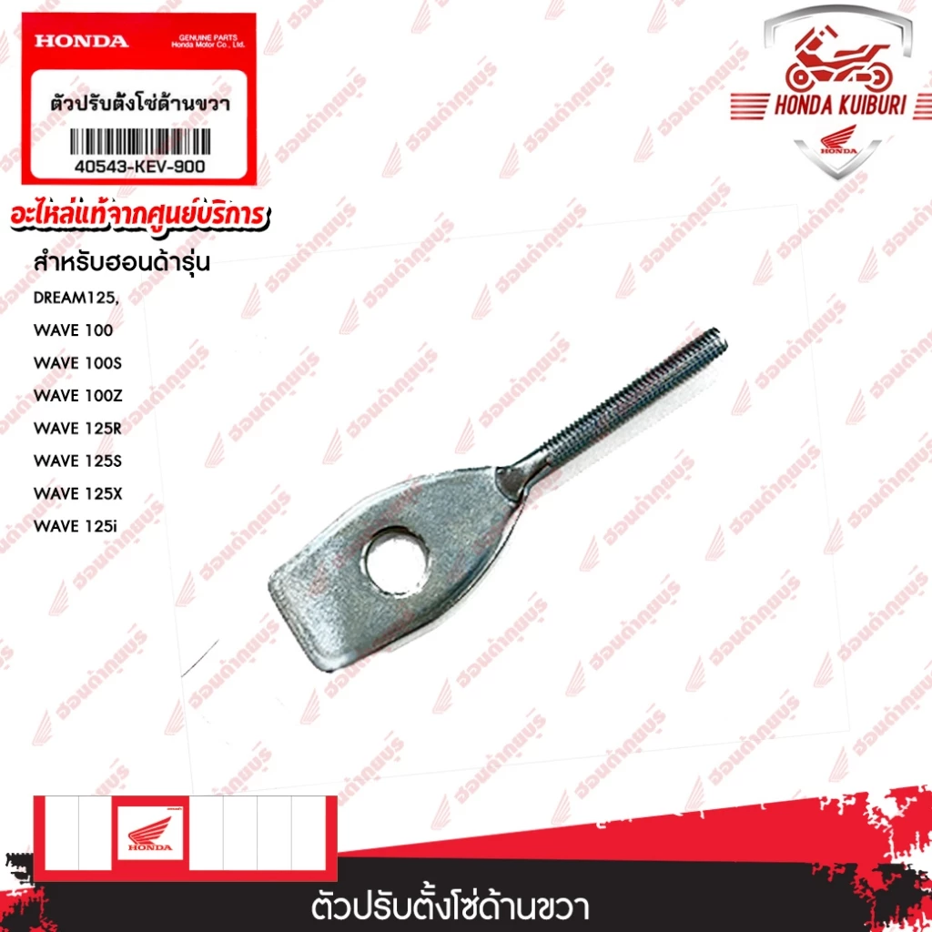 40543KEV900 ตัวปรับตั้งโซ่ด้านขวา DREAM125, WAVE 100, WAVE 100S, WAVE 100Z, WAVE 125R, WAVE 125S, WAVE 125X, WAVE 125i
