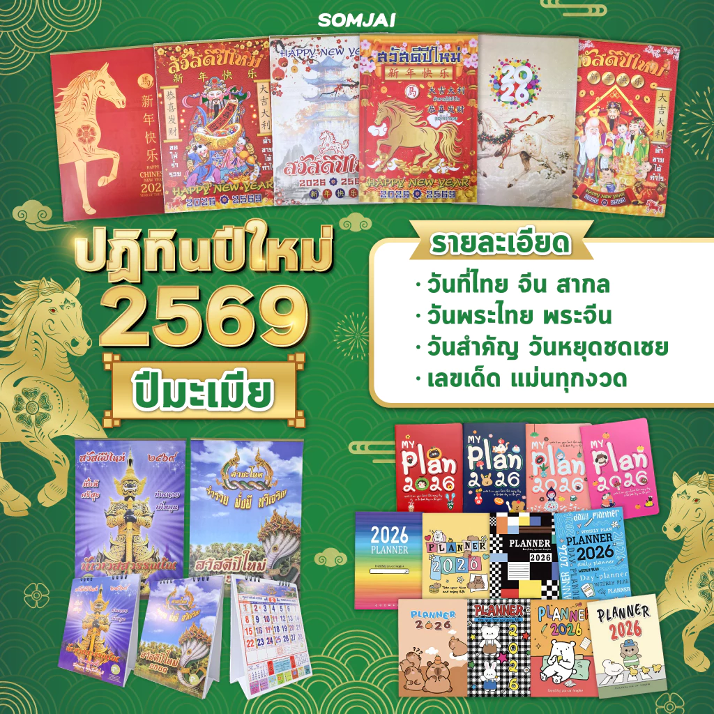 1 แถม 1 ปฏิทิน 2569 2026 ปฏิทินท้าวเวสสุวรรณโณ ปฏิทินคำชะโนด ปฏิทินแขวน ปฏิทินตั้งโต๊ะ ปีมะเมีย ปฏิทินไทย ปฏิทินจีน — ของมงคลหมวดฤกษ์และวันมงคล