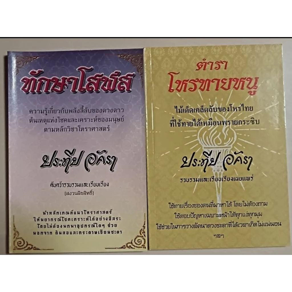 หนังสือ​โหนรทายหนู ​+ ทักษาโสฬส 1ชุด​มี​2​เล่ม​ หนังสือเรียนดูดวง โหราศาสตร์ — ของมงคลหมวดการตั้งชื่อ
