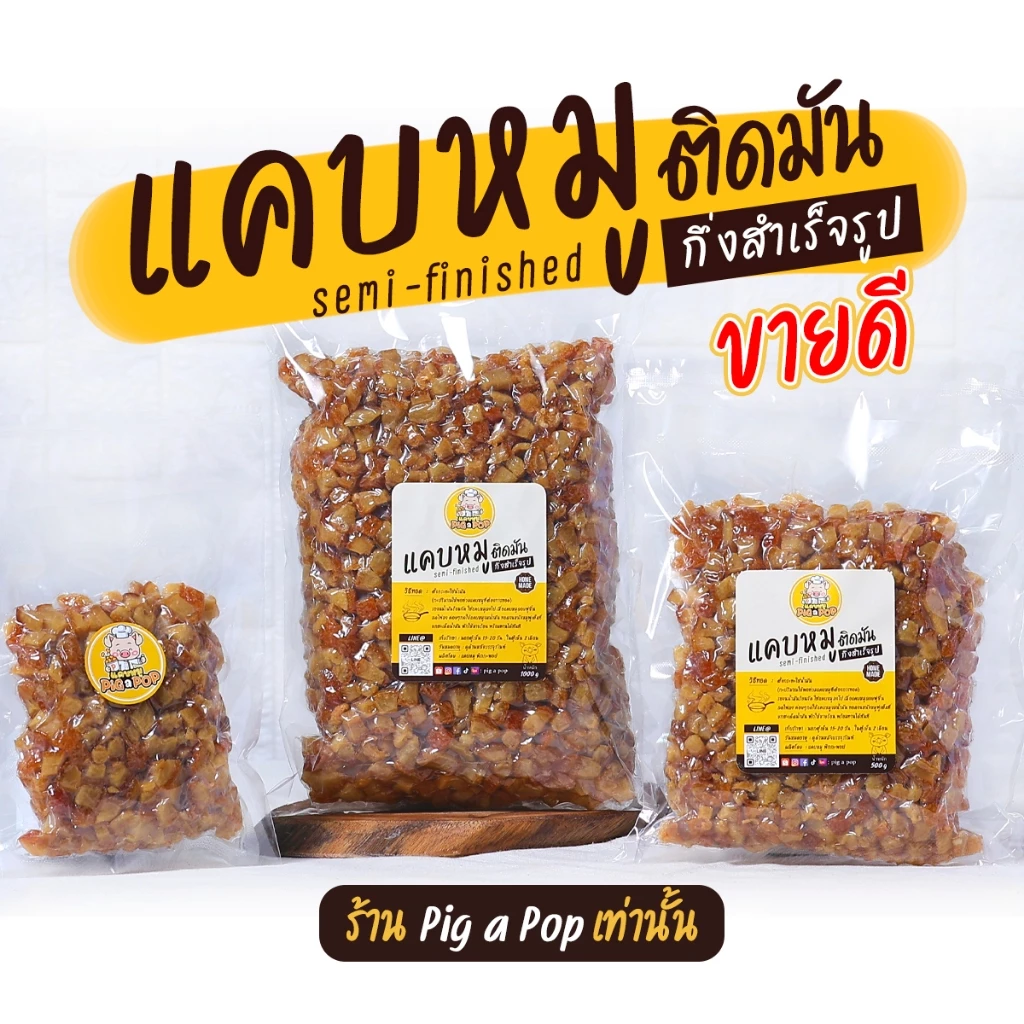 🔥แคบหมูกึ่งสำเร็จรูป (ติดมัน) Pig a Pop แคบหมูแบบทอดเอง แคบหมูป๊อป แคบหมู แคปหมู (ส่ง🏡 330.-)