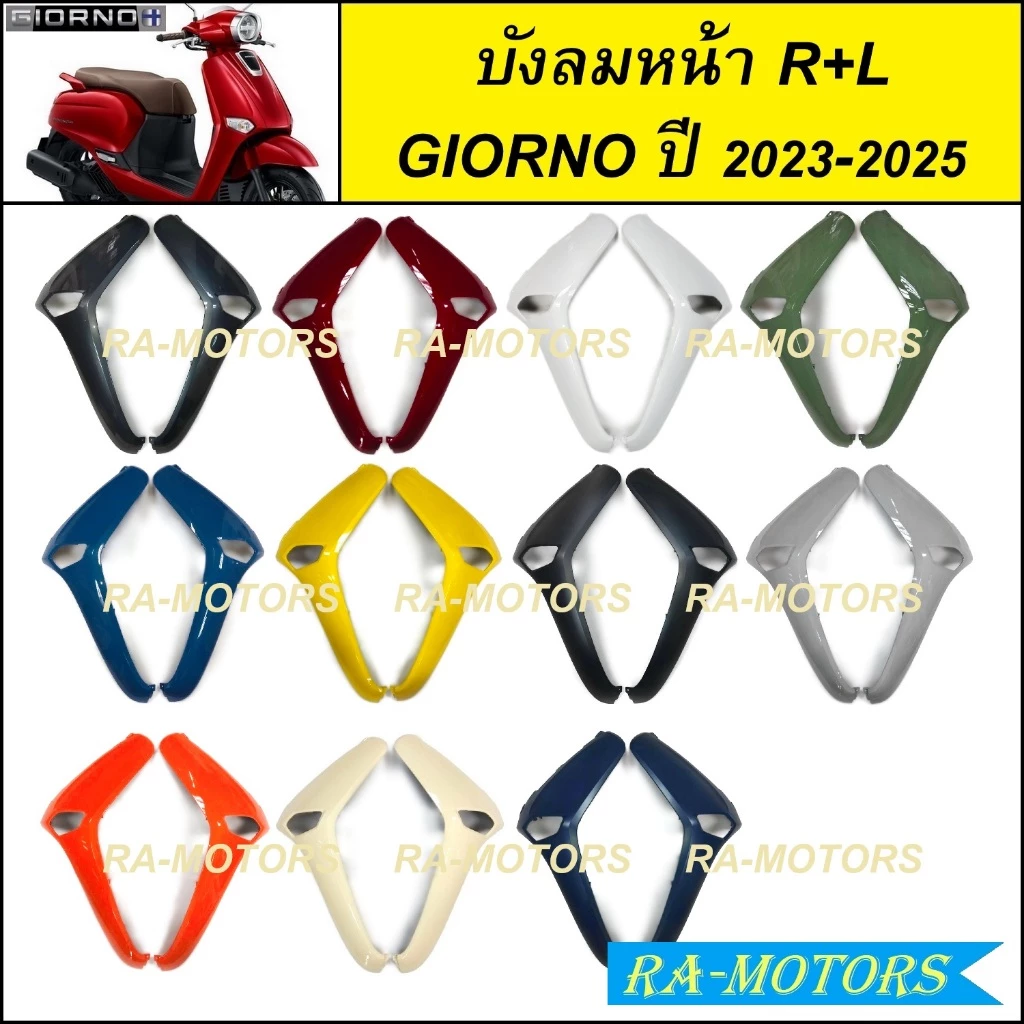 บังลม หน้า ซ้าย-ขวา สำหรับ GIORNO / GIORNO+ ปี 2023-2025 จีออโน่ 2023 2024 2025 ( บังลมหน้า GIORNO บังลม GIORNO+ )