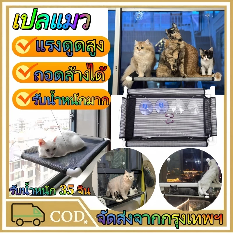 เปลแมวแบบแขวน เปลแมวติดกระจก เปลแมว เปลญวณแมว เปลแมวขนาดใหญ่ ที่นอนแมวแบบติดกระจก ประกอบง่าย เปลแมวติดผนัง ที่นอนอาบแดดแ