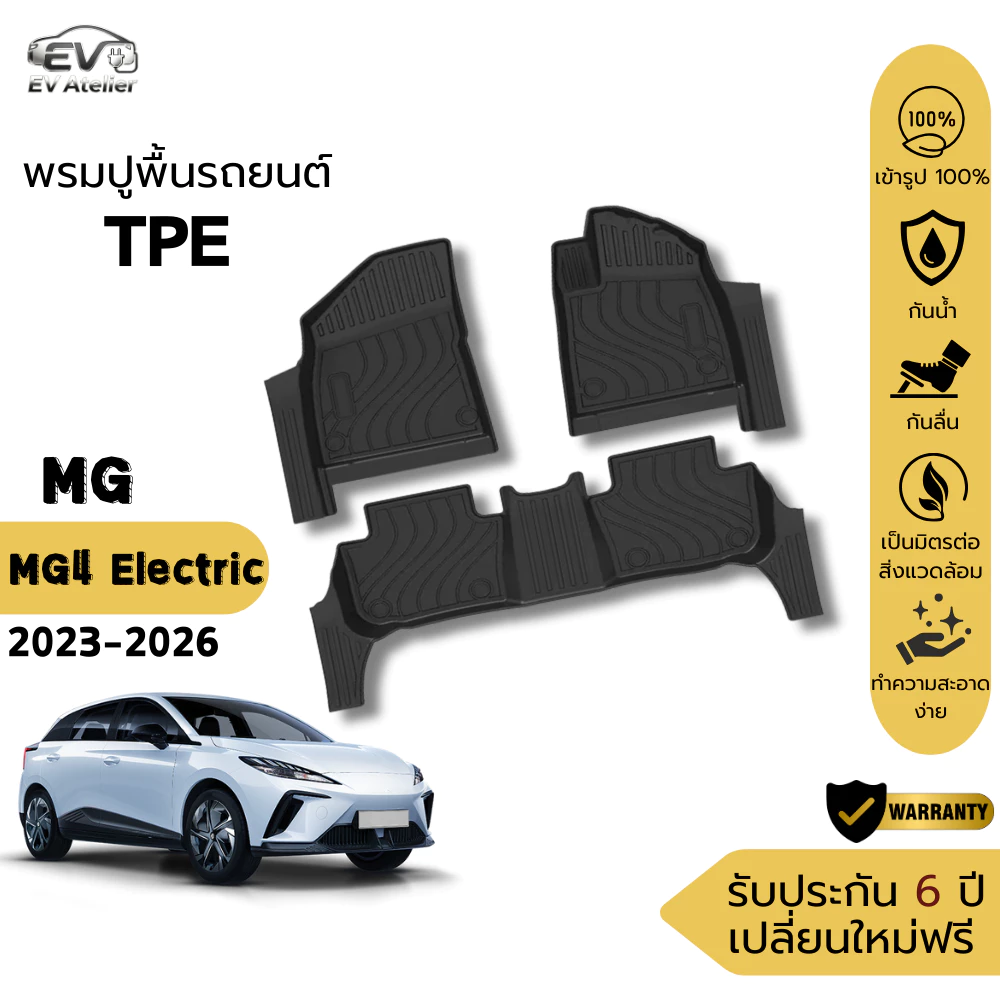 พรมปูพื้น MG4 EV ตรงรุ่น วัสดุ TPE กันน้ำ