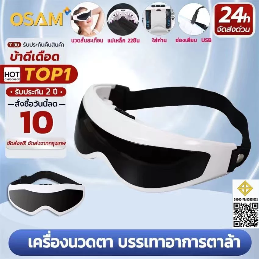 Eye Electric Massager เครื่องนวดตา เครื่องนวดไฟฟ้า นวดตาไฟฟ้า ผ่อนคลายกล้ามเนื้อบริเวณตาด้วยระบบการสั่น และประคบร้อน