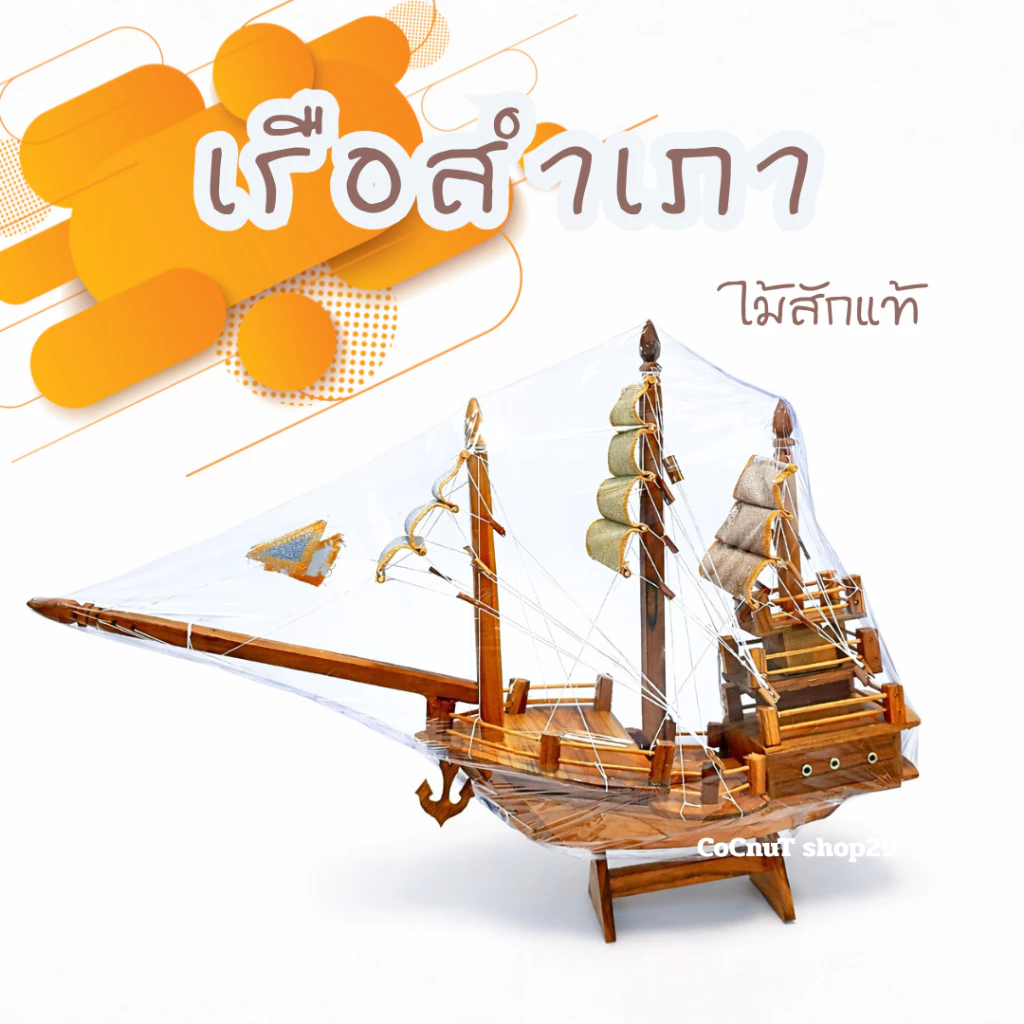 เรือสำเภา เรือเสริมฮวงจุ้ย เรือจำลอง (ไซร์ s) — ของมงคลหมวดการงานและธุรกิจ