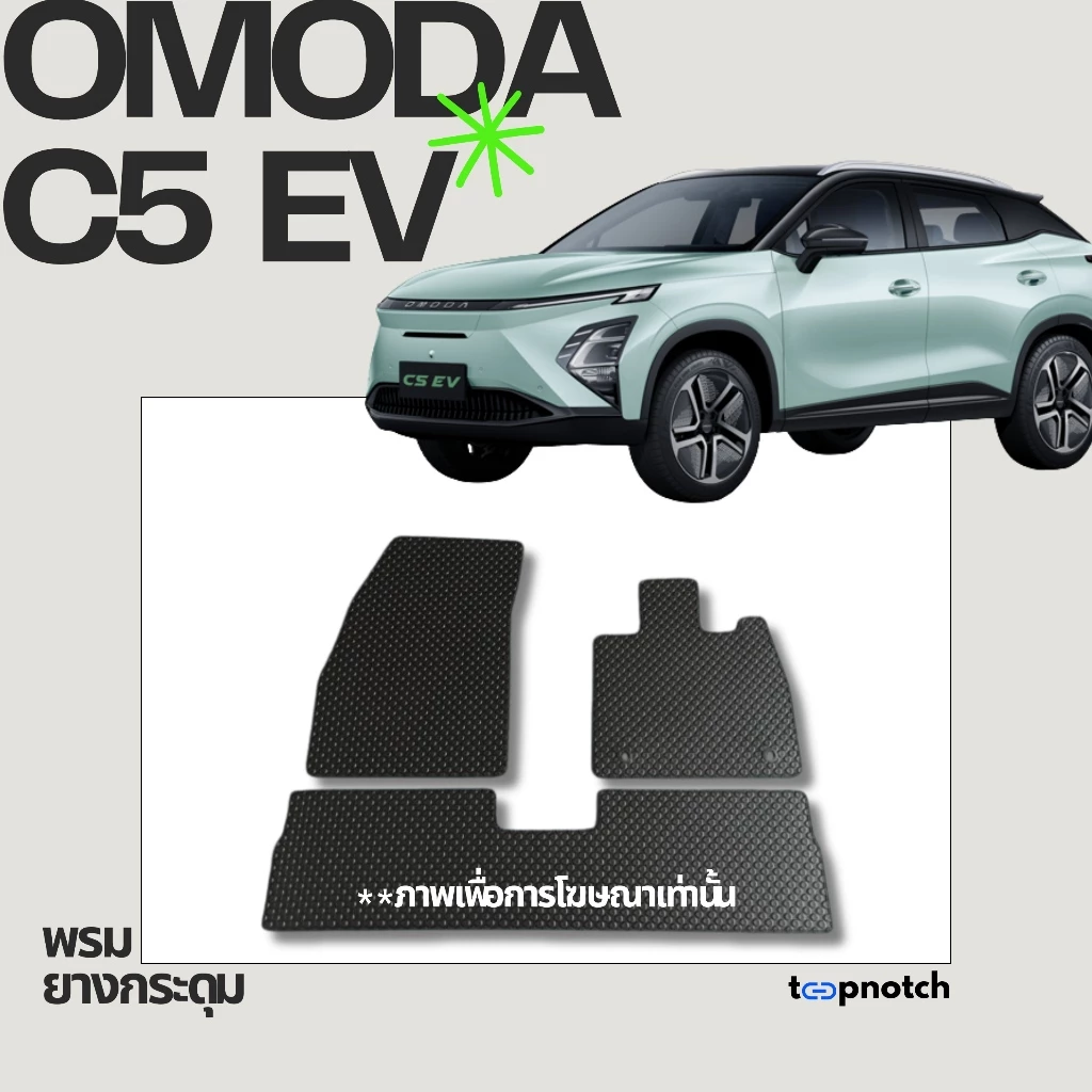 พรมยางกระดุม Omoda C5 EV ตรงรุ่น