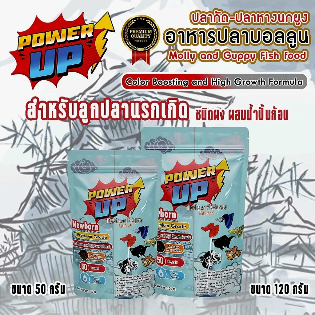 PowerUp อาหารลูกปลาแรกเกิด ขับลม สารอาหาร แร่ธาติครบ จบในซอง สำหรับปลาบอลลูน•ปลาหางนกยูง•ปลากัด
