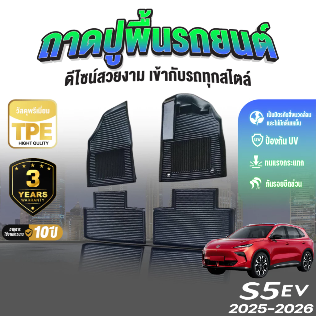พรมปูพื้น MG S5 EV วัสดุ TPE เกรดพรีเมี่ยม ตรงรุ่น · ฿1,250