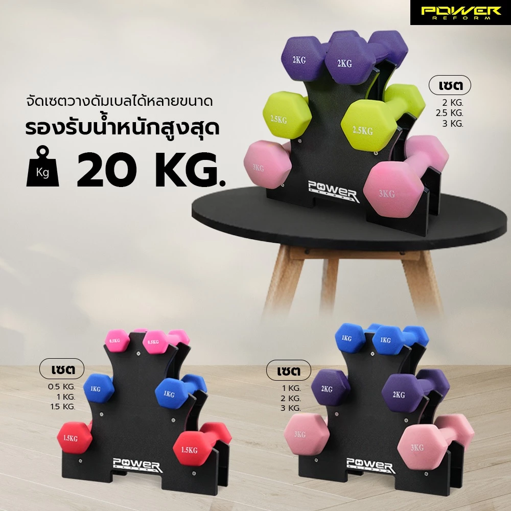 Power Reform Neoprene Dumbbell Set 6,12,15 กก. พร้อมชั้นวาง DR-10 นีโอพรีน ดัมเบลผู้หญิง แบบชุด