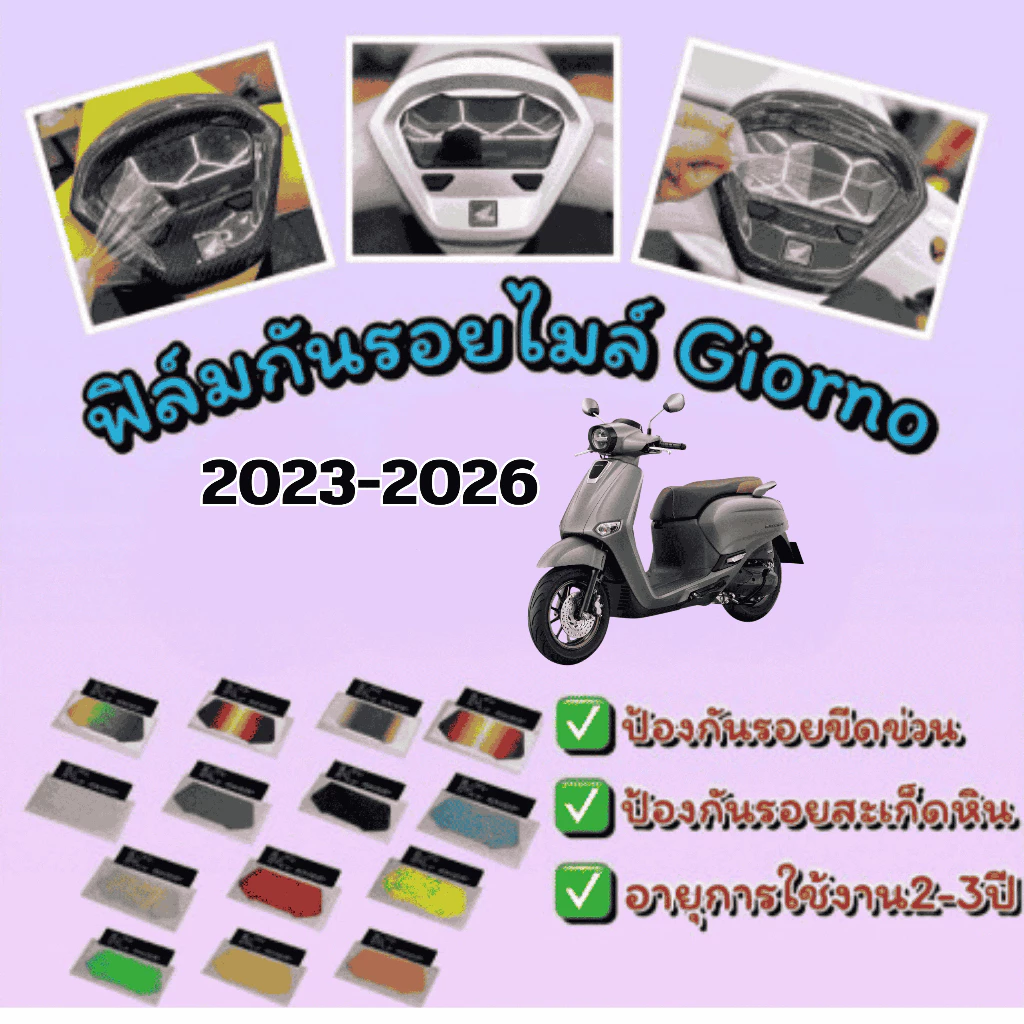 ฟิล์มกันรอยหน้าไมล์ Honda Giorno (2023-2026)