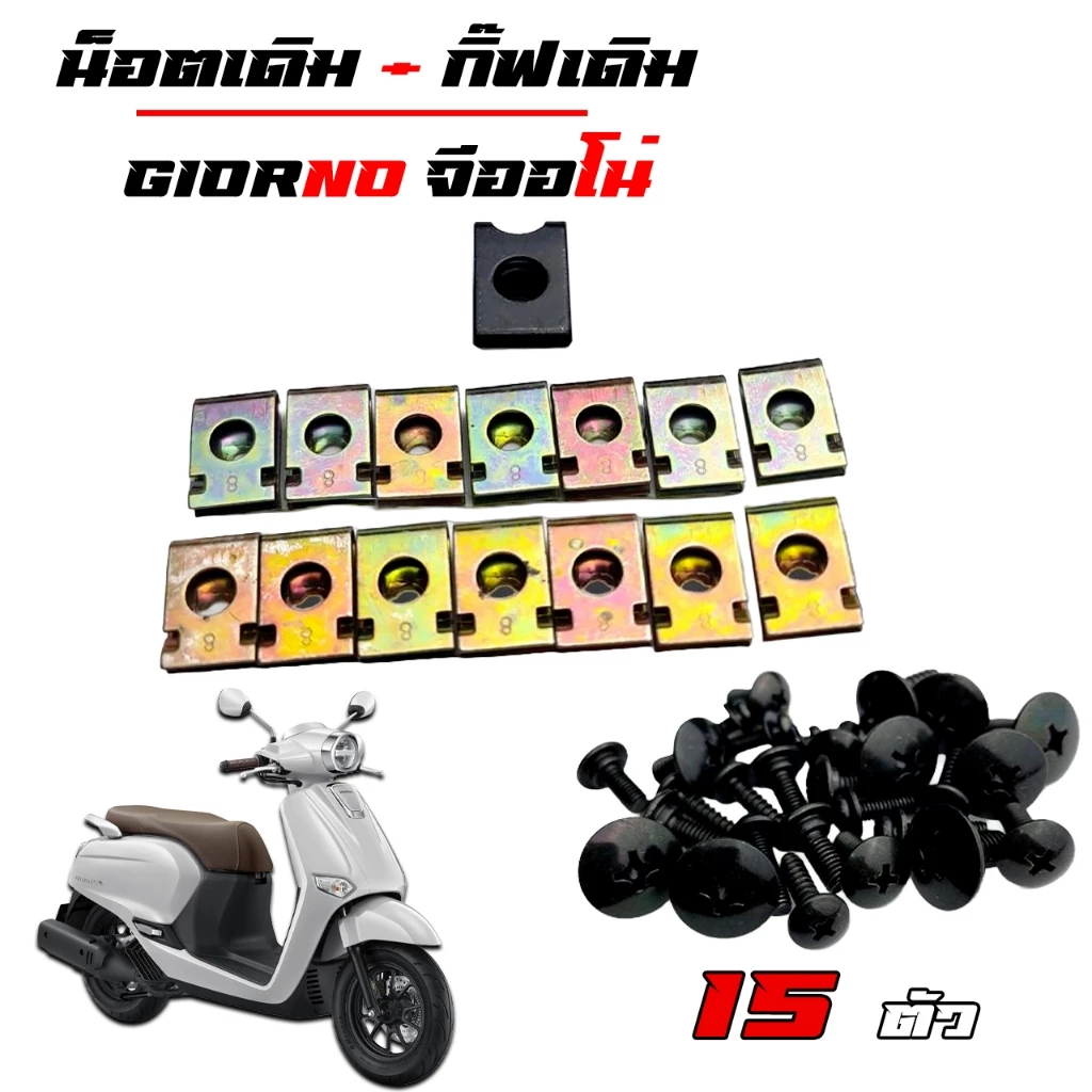 น็อตเดิม Giorno น็อตชุดสีจีออโน่ (1ชุด=15 ตัว) น็อตชุดสีจีออโน่+ น็อตGiorno น็อตจีออโน่ น็อตเฟรมGirono