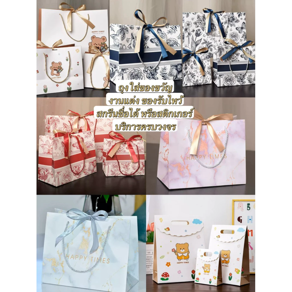 พร้อมส่ง✅ถุงของขวัญ ถุงใส่ของชำร่วย ของรับไหว้ งานแต่งงาน ลายน่ารัก รับน้ำหนักได้ดี ถุงบรรจุภัณฑ์ ของขวัญ — ของมงคลหมวดความรักและความสัมพันธ์