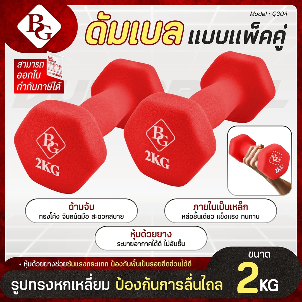 BG Dumbbell ดัมเบล 2 Kg แพ็คคู่ รุ่น Q304 มีให้เลือก 3 สี ดัมเบลกระชับต้นแขน ยางนิ่ม นีโอพรีน