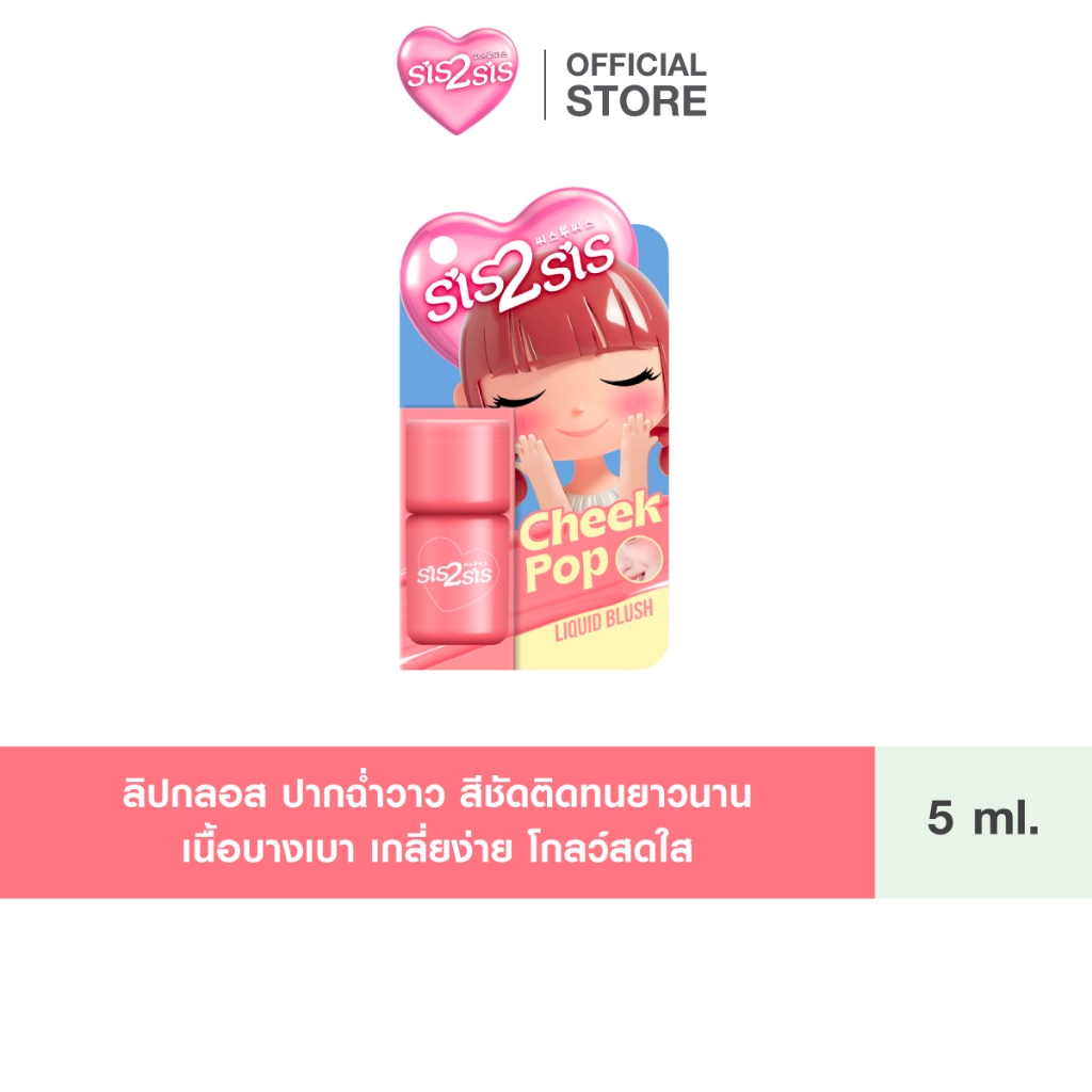 SIS2SIS CHEEK POP LIQUID BLUSH 02 5ml ซิสทูซิส ชีค ป๊อป ลิควิด บลัช 5มล.