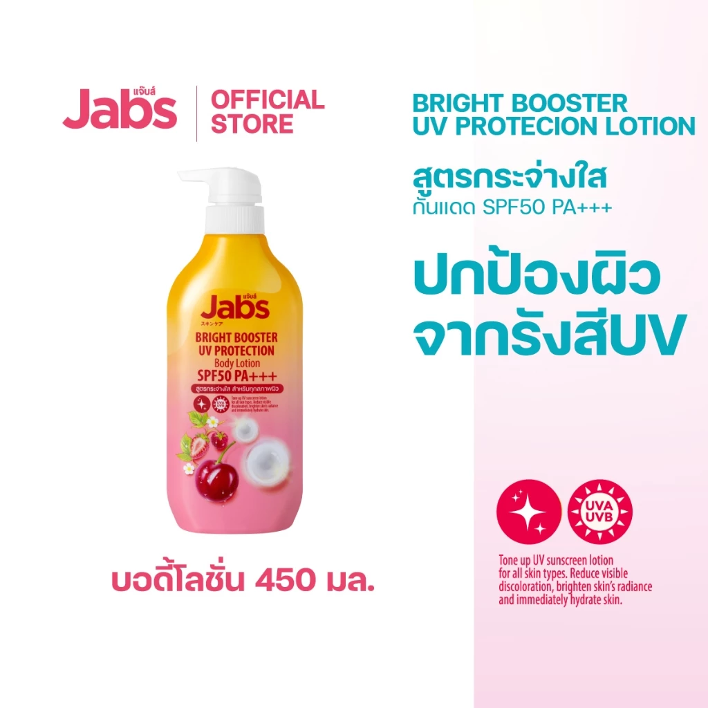 Jabs กันแดด แจ๊บส์ ไบรท์บูสเตอร์ ยูวี โพรเทคชั่น บอดี้โลชั่น SPF50 PA+++  450มล. x1