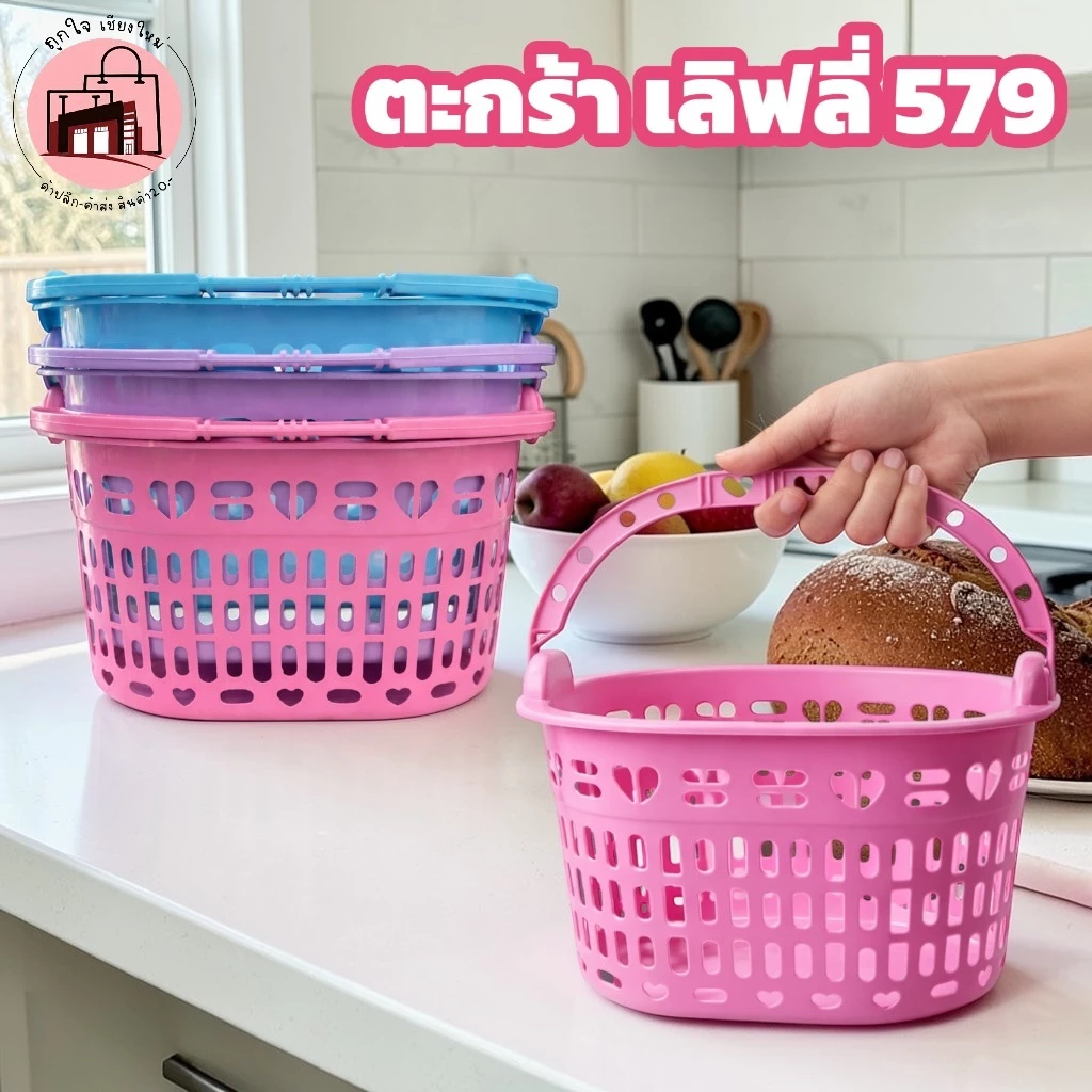 ตะกร้าเลิฟลี่ 579 ตะกร้าพลาสติกมีหูหิ้ว ตะกร้าใส่ของอเนกประสงค์ ตะกร้าจัดระเบียบบ้าน ตะกร้าใส่ของในครัว ตะกร้าพลาสติกสีส — ของมงคลหมวดบ้านและฮวงจุ้ย