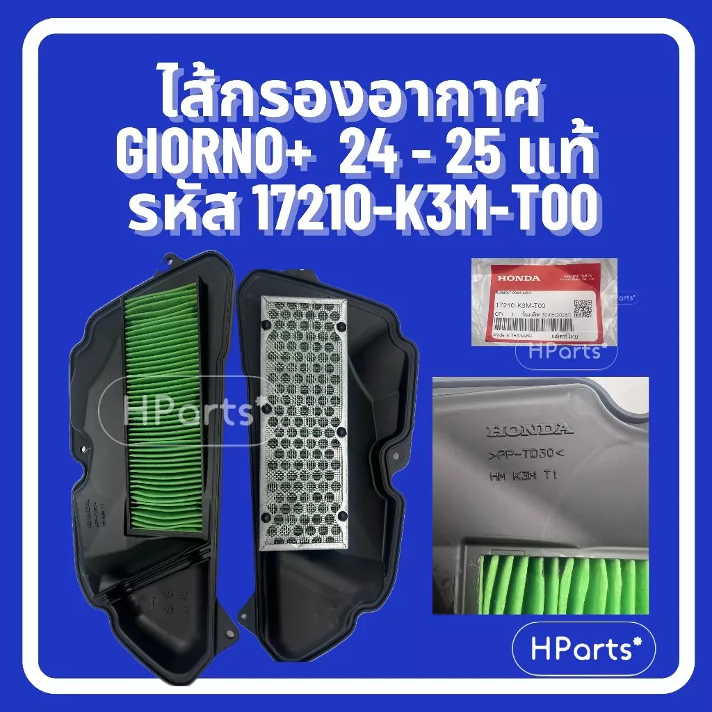 ไส้กรองอากาศ Honda Giorno+ (2024-2025) รหัส 17210-K3M-T00 แท้เบิกศูนย์ 100% กรองอากาศ Giorno Plus ทุกรุ่น