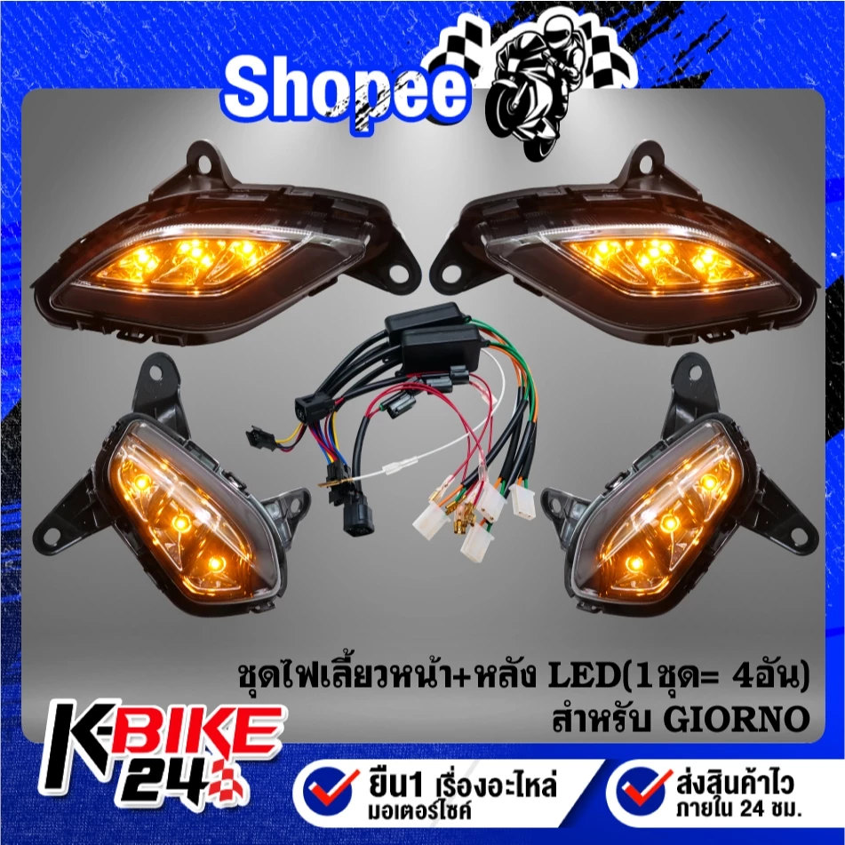 ไฟเลี้ยวหน้า+หลัง GIORNO-125 (1 ชุด= 4อัน) ไฟเลี้ยวแต่ง สำหรับ GIORNO งาน LED อย่างดี