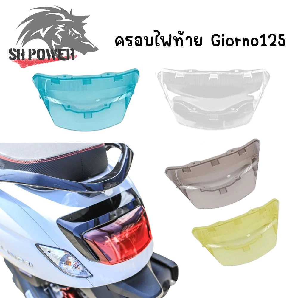 กรอบไฟท้าย Giorno ฝาไฟท้าย สีใส GIORNO จีออโน่ สีสโมค ใส่แทนของเดิม (0186)