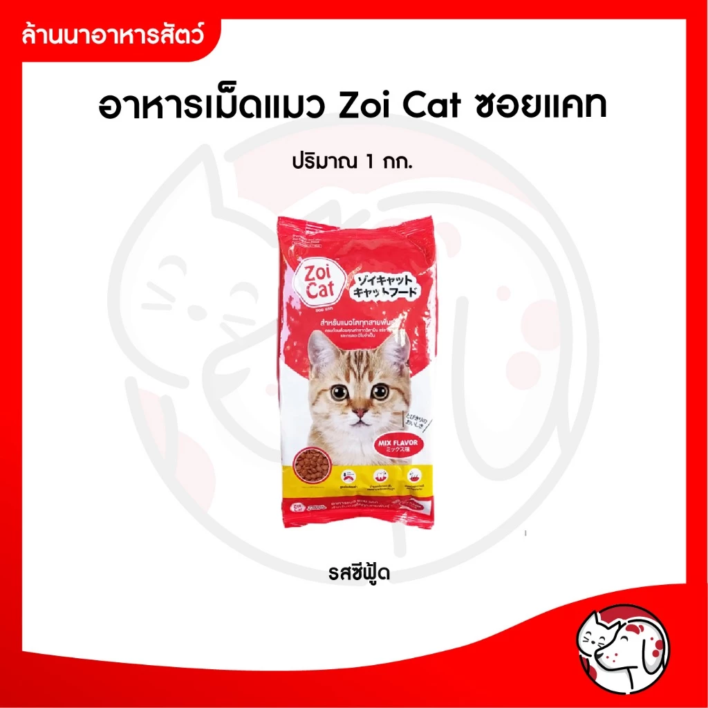 ซอย แคท อาหารแมว 1 กก. / Zoi Cat Cat Food Mix Flavor 1 kg.