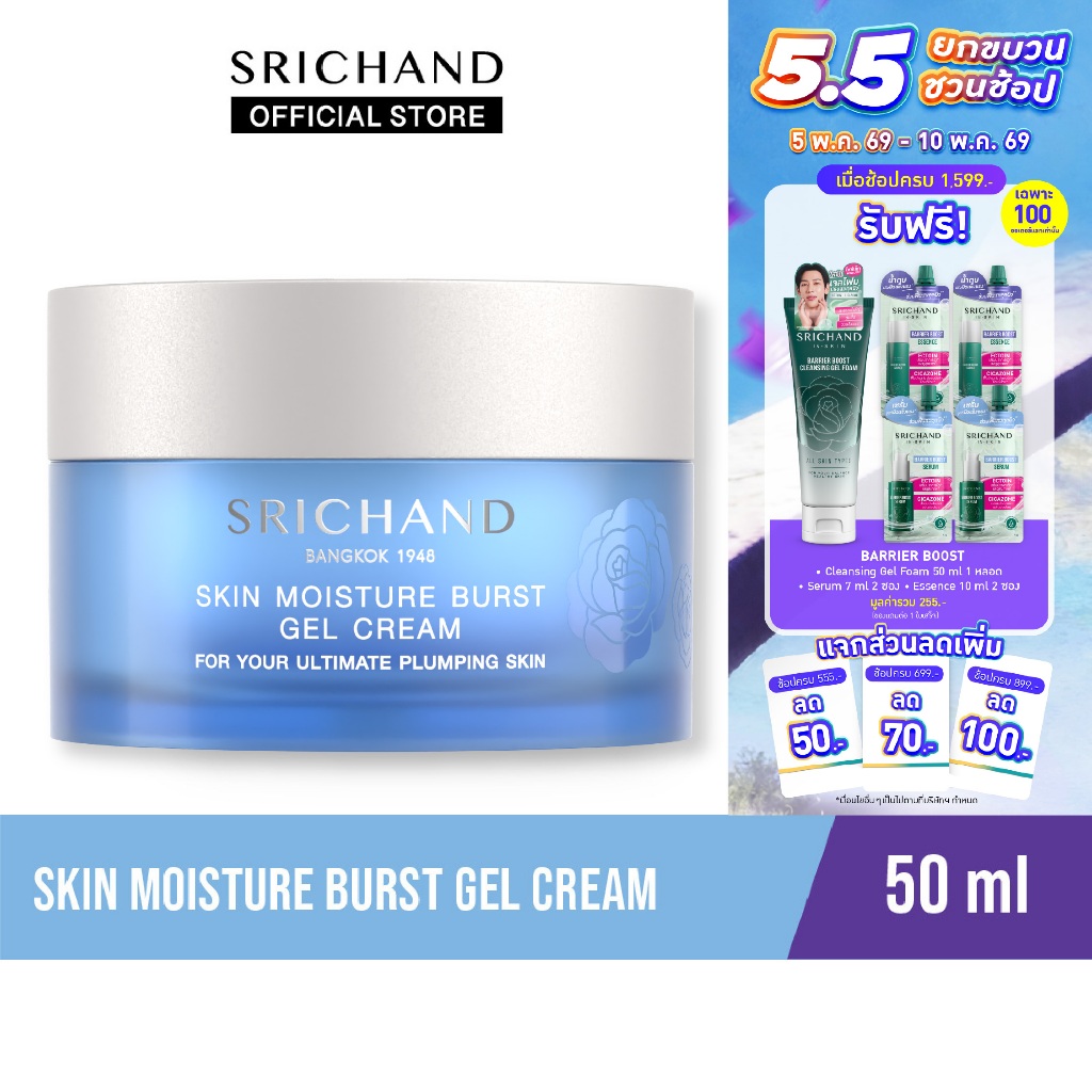 ศรีจันทร์สกิน มอยส์เจอร์ เบิร์ส เจล ครีม ขนาด 50 มล. Skin Moisture Burst Gel Cream (AMS)