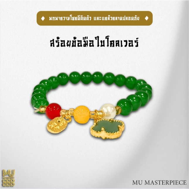 สร้อยข้อมือหินสีเขียว ใบโคลเวอร์#กำไลมงคล#ริวจิตสัมผัส#ปีชง2569#12นักษัตร#สินค้ามงคล — ของมงคลหมวดสีมงคล