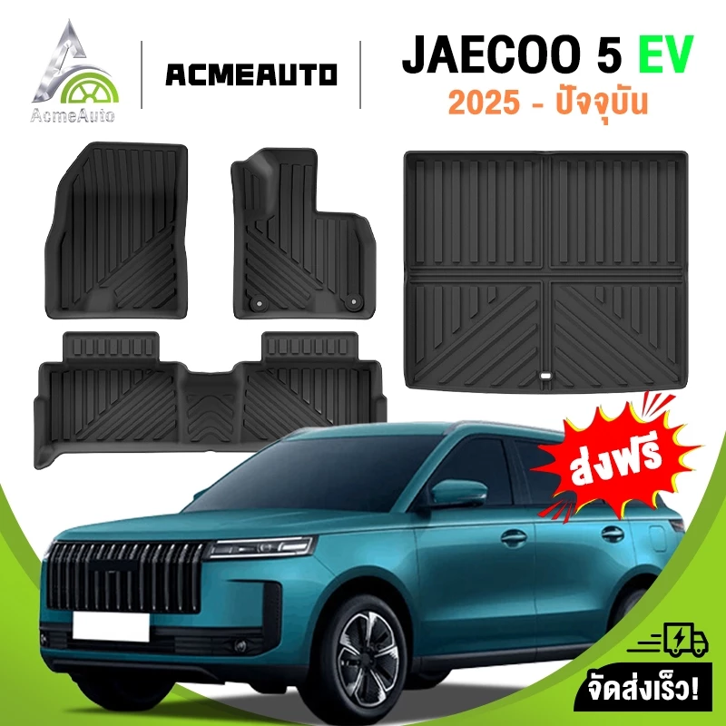 พรมปูพื้น JAECOO 5 EV 3D TPE ตรงรุ่น