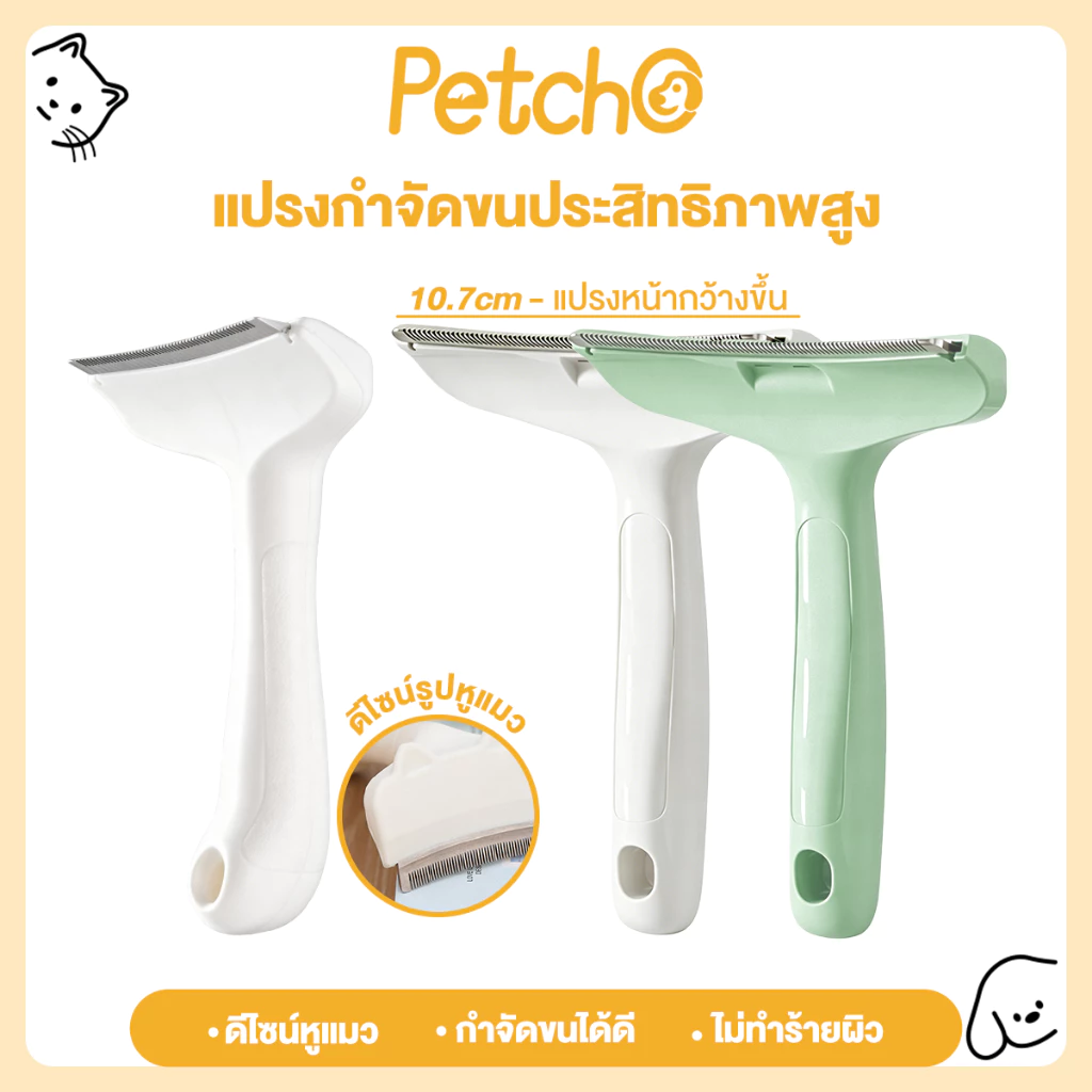 Petcho หวีแปรงขนสัตว์เลี้ยง หวีแมว หวีสุนัข กำจัดขนหลุดร่วงอย่างมีประสิทธิภาพ ซี