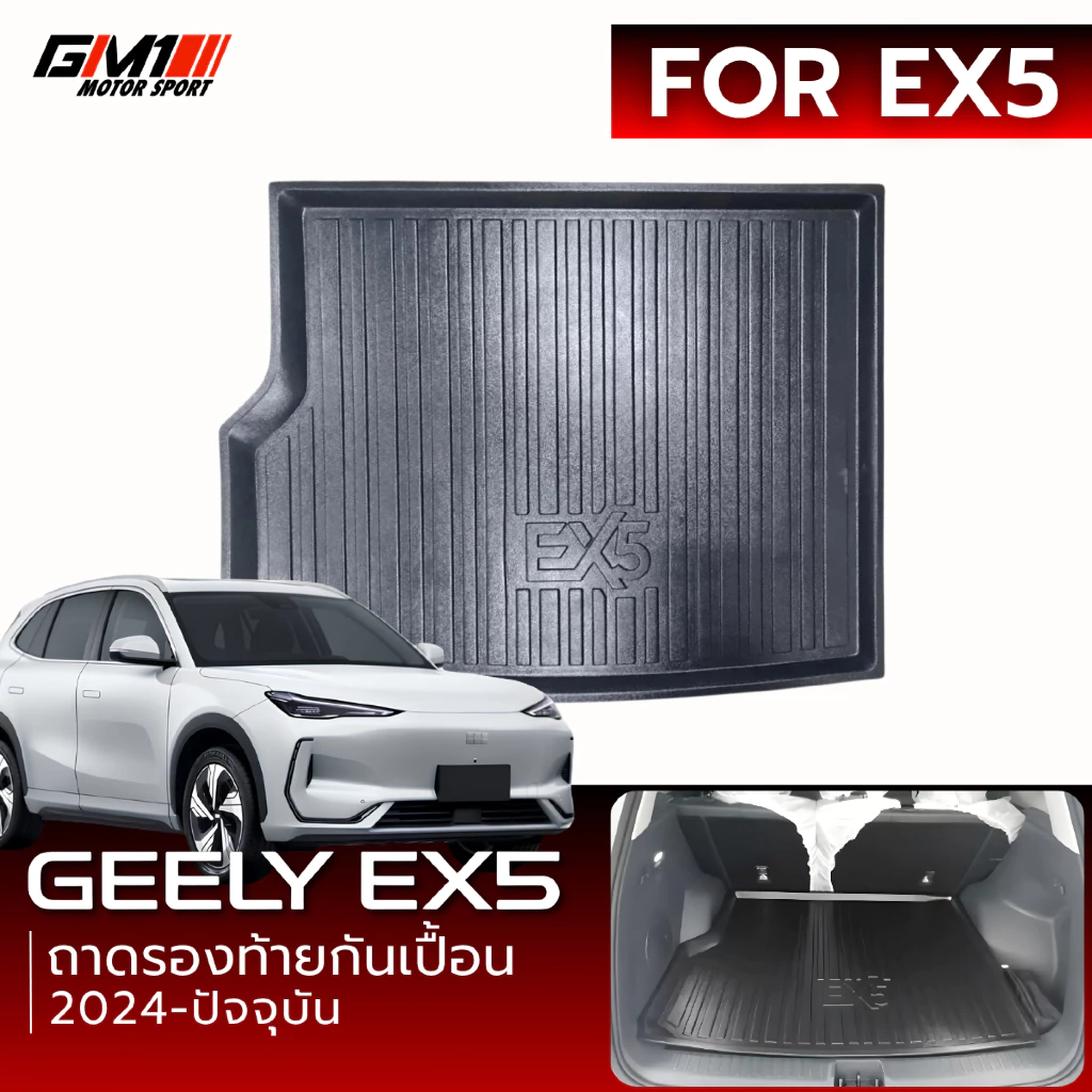 ถาดท้ายวางของ Geely EX5 ตรงรุ่น 2025-ปัจจุบัน