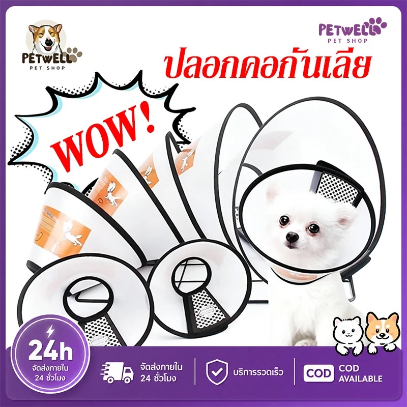 PETWELL ปลอกคอกันเลีย ลำโพงกันเลีย คอลล่ากันเลีย สัตว์เลี้ยง สุนัข หมา แมว คอลล่าแมว คอลล่าหมา