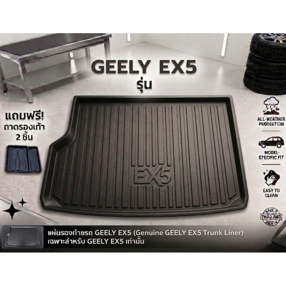 ถาดท้าย Geely EX5 ตรงรุ่น กันน้ำกันฝุ่น