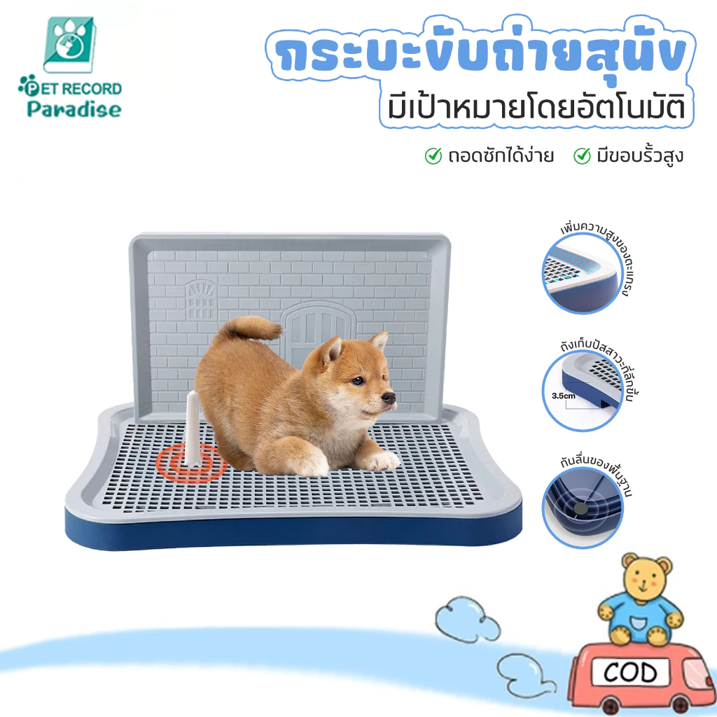 ห้องน้ำหมาขอบสี่เหลี่ยม ห้องน้ำสุนัข ถาดฉี่สุนัข มีเสาถอดได้ มีตะแกรงรองถาด ห้องน้ำหมา ถาดรองฉี่หมา เปลี่ยนแผ่นเปลี่ยน