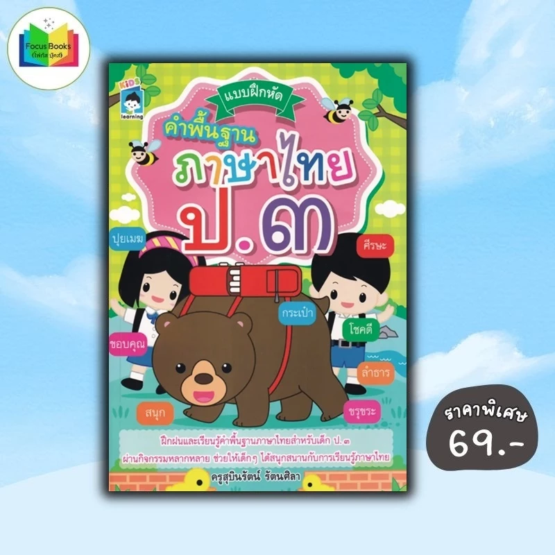 หนังสือ ราคา 125 บาท แบบฝึกหัดคำพื้นฐานภาษาไทย ป.๓ : คู่มือเรียนประถมศึกษา ภาษาไทยประถมศึกษา ภาษาไทยป.3 แบบฝึกหัดภาษาไทย — ของมงคลหมวดการตั้งชื่อ